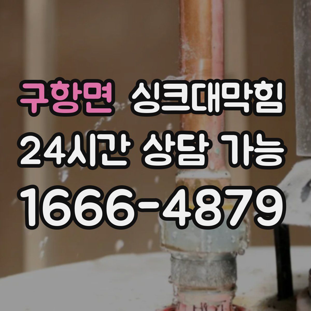 구항면 싱크대막힘