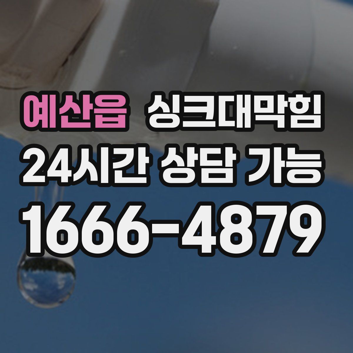 예산읍 싱크대막힘