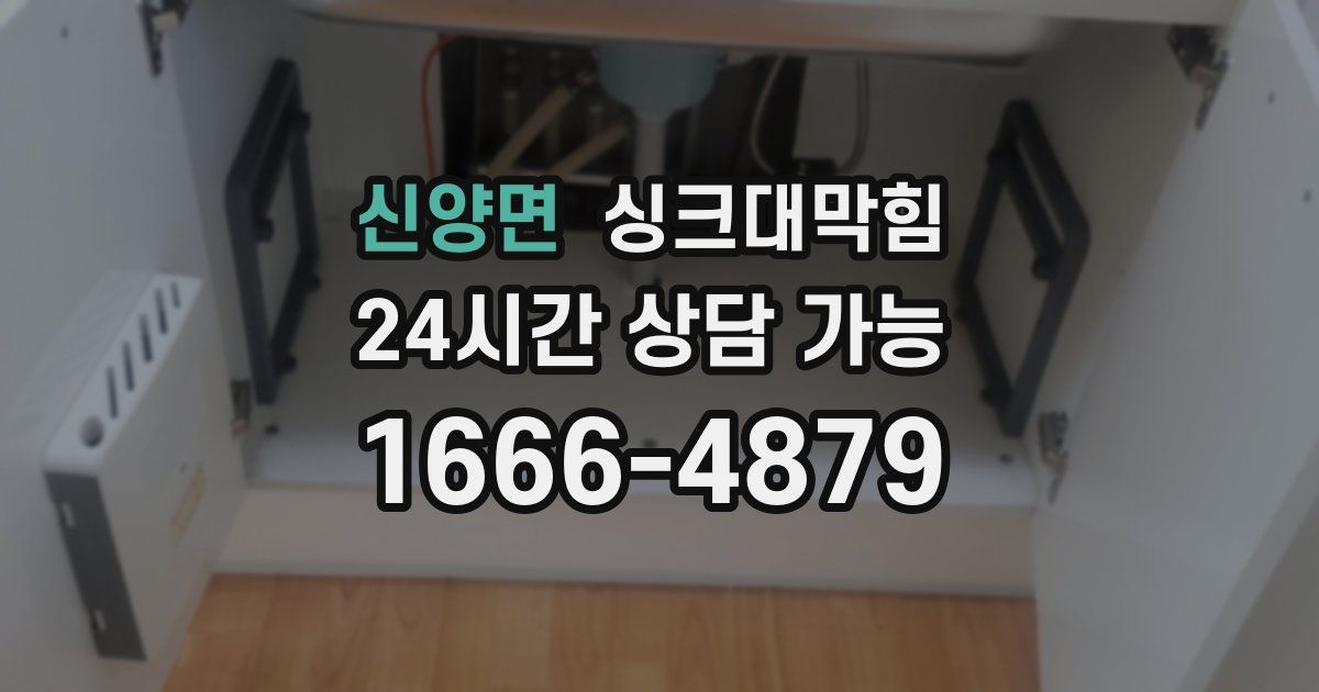 신양면 싱크대 뚫기