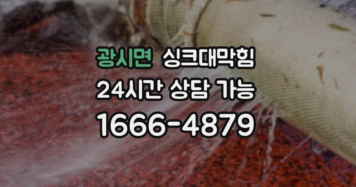 광시면 싱크대 뚫기