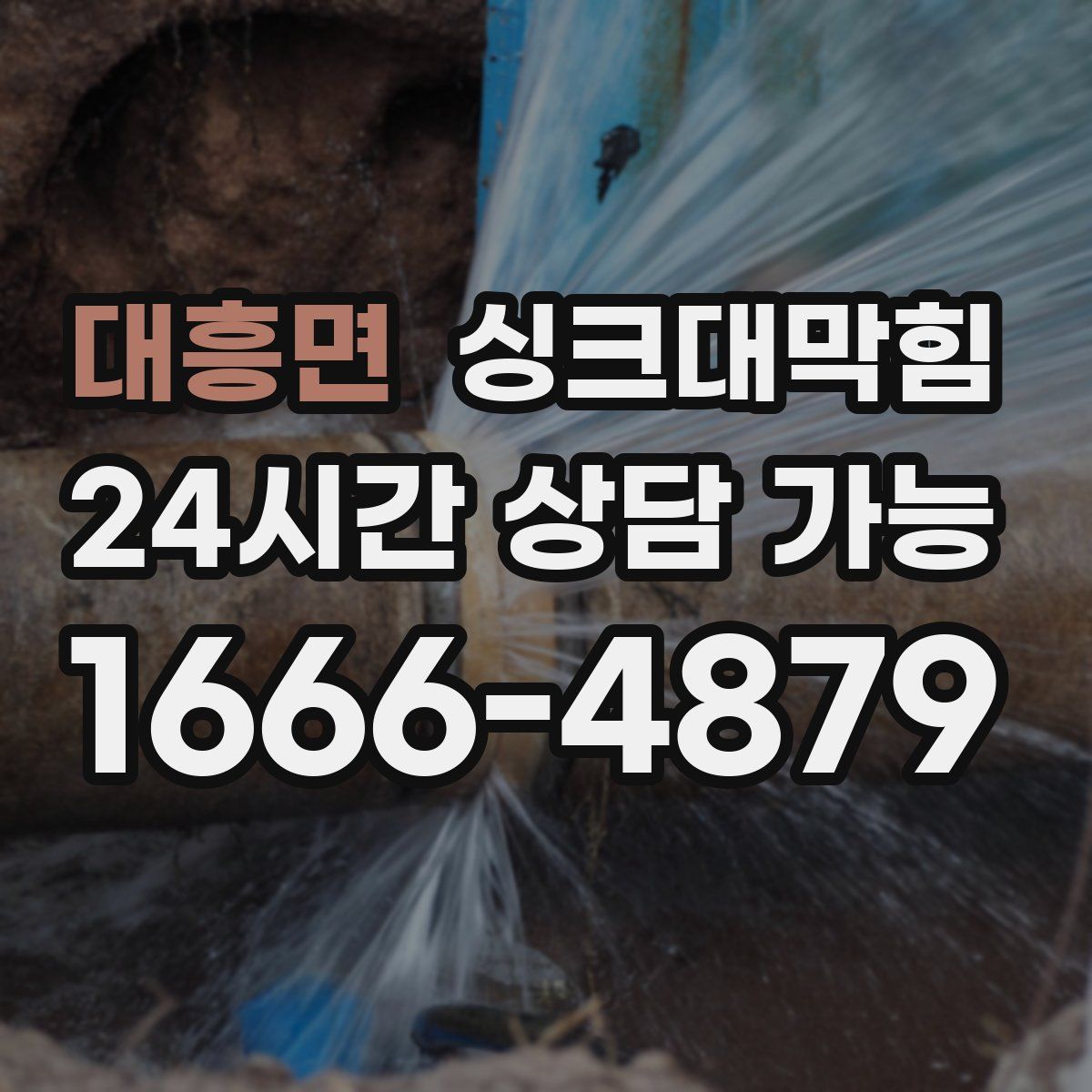 대흥면 싱크대막힘