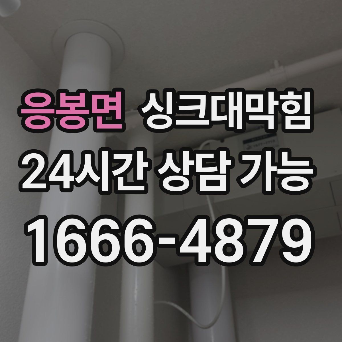응봉면 싱크대막힘 빌라 주방 슬러지 컷팅으로 얻은 여유