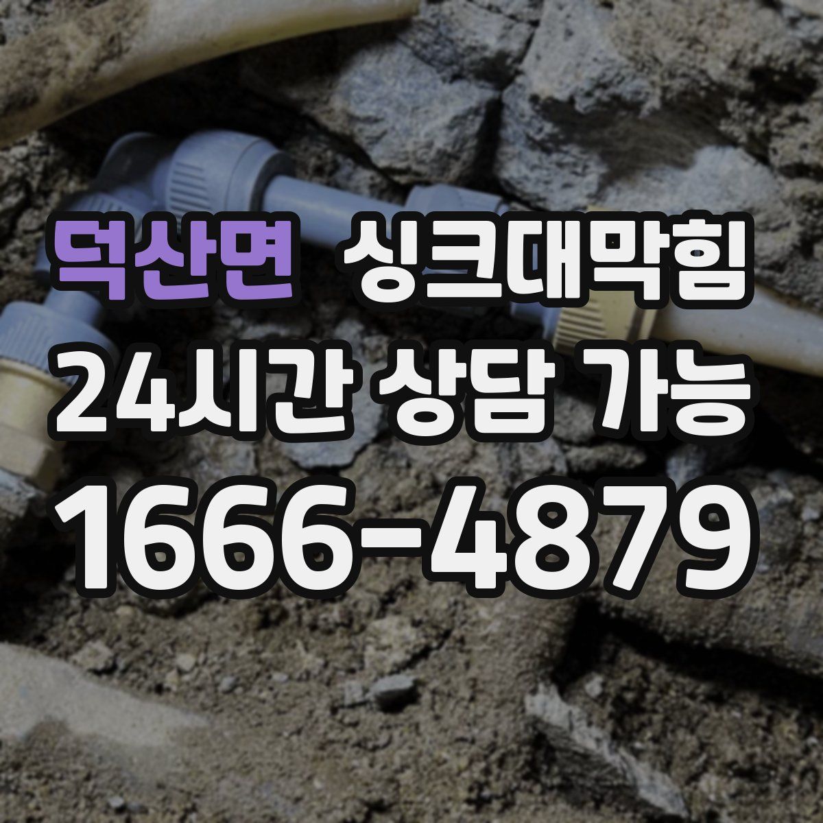 덕산면 싱크대막힘