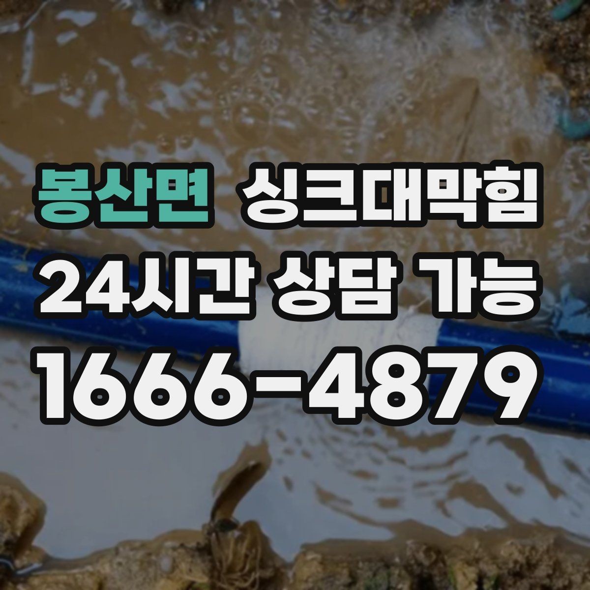 봉산면 싱크대막힘 미용실 탕비 싱크대 냄새 차단의 생활화