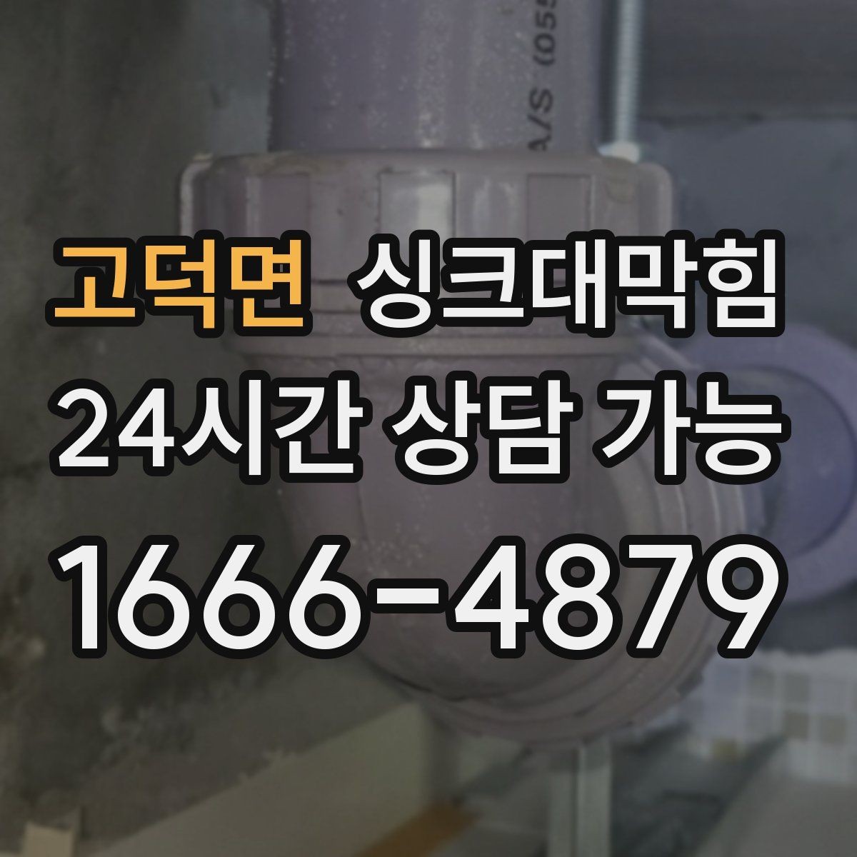 고덕면 싱크대막힘 단독 주택 싱크볼 배수망 규격 교체의 선택