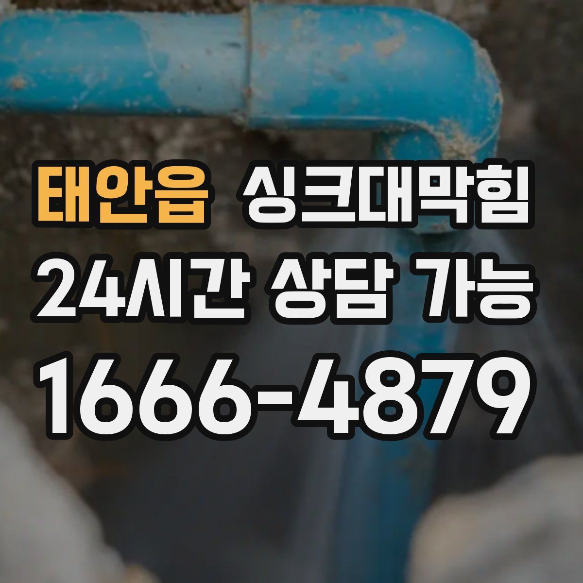 태안읍 싱크대막힘