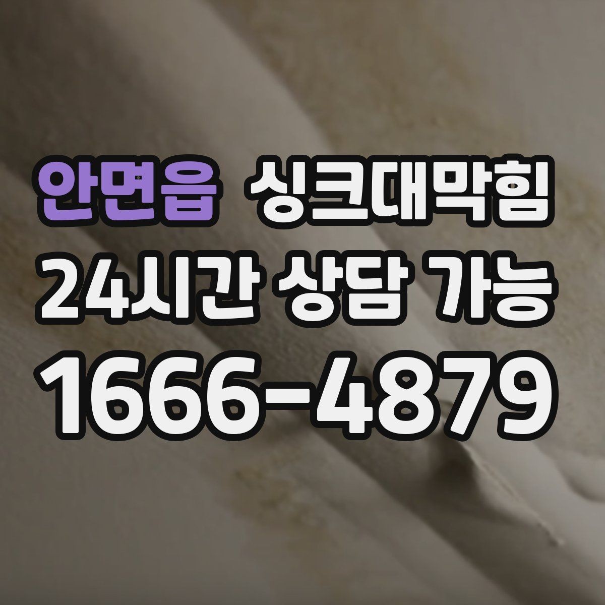 안면읍 싱크대막힘 미용실 탕비 싱크대 악취가 사라진 이유