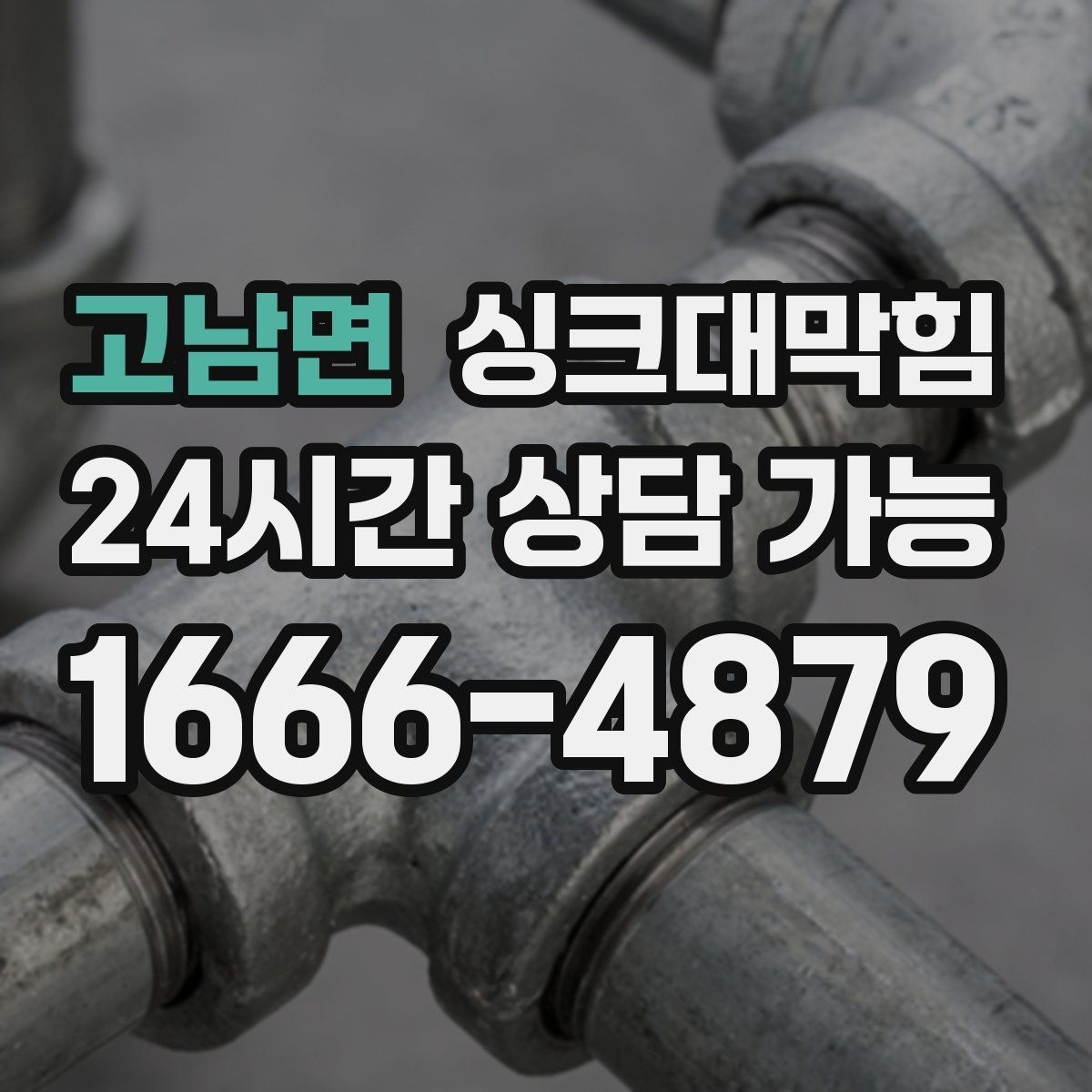 고남면 싱크대막힘