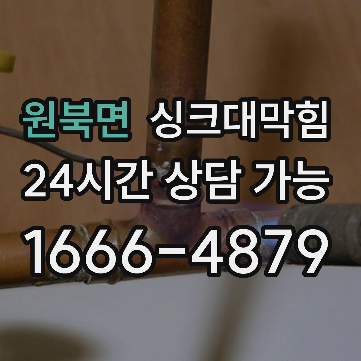 원북면 싱크대막힘 싱크볼 배수구막힘 당일 복구 사례