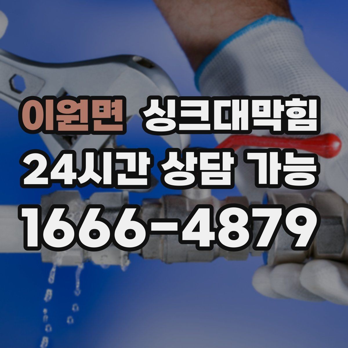 이원면 싱크대막힘 주방 배수구막힘 원인 진단 체크