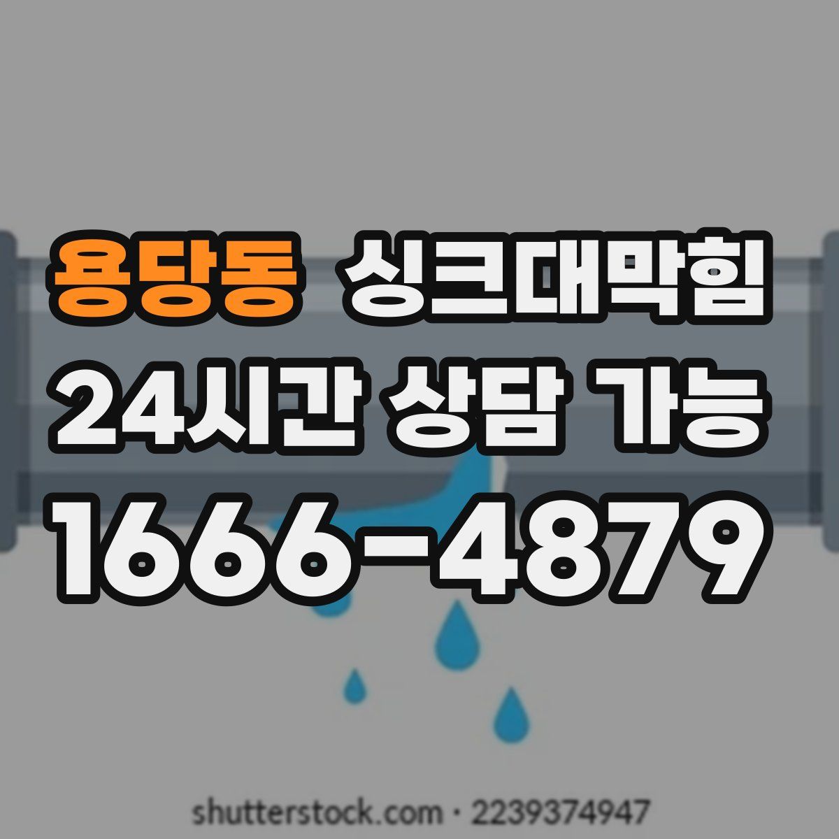 용당동 싱크대막힘