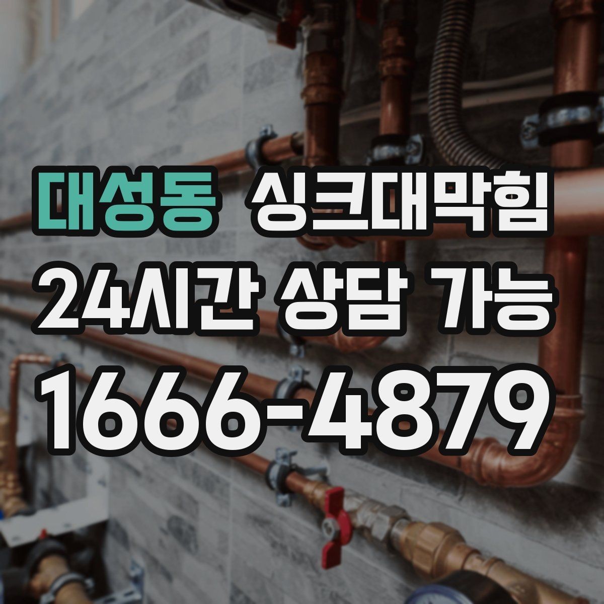 대성동 싱크대막힘 싱크대 배수구막힘 야간 무소음 작업