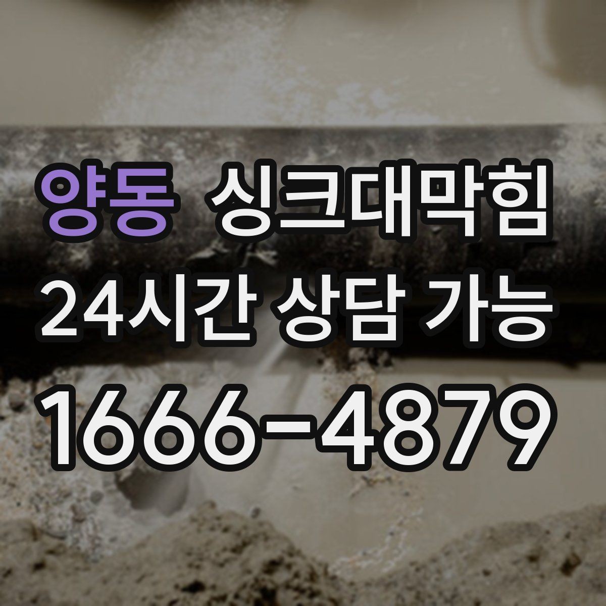 양동 싱크대막힘 아파트 주방 슬러지 컷팅으로 열린 물길