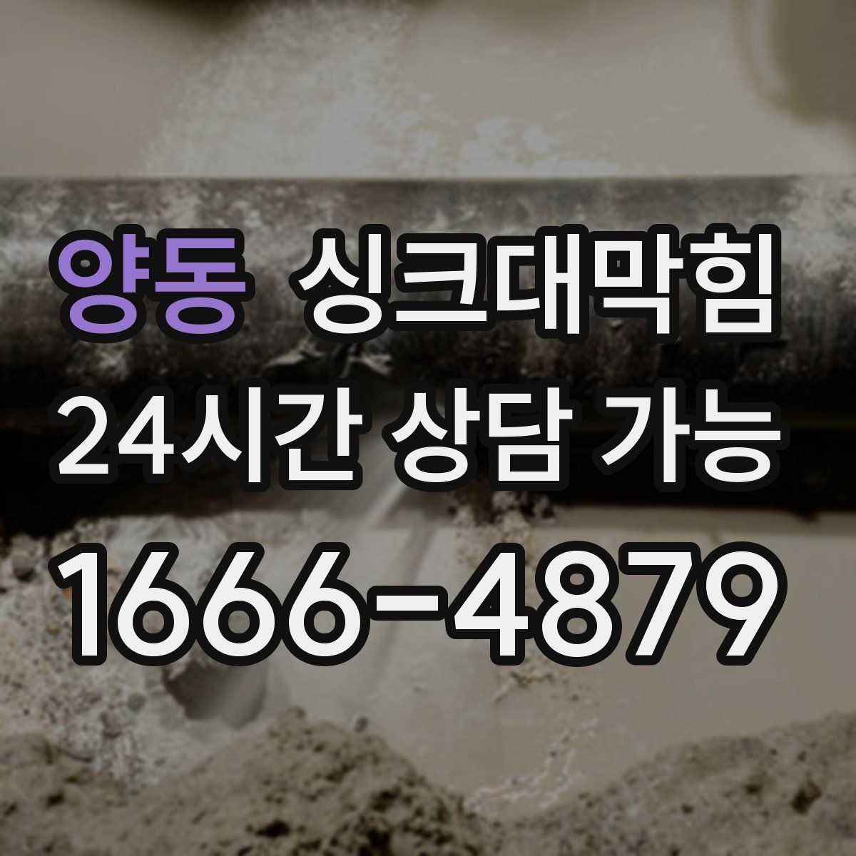 양동 싱크대막힘