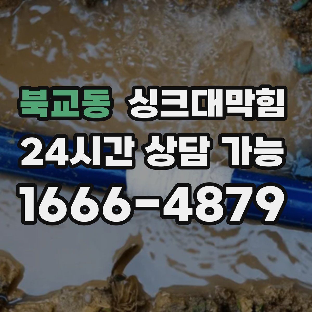 북교동 싱크대막힘 상가 키친 라인 무소음 야간 작업의 여운