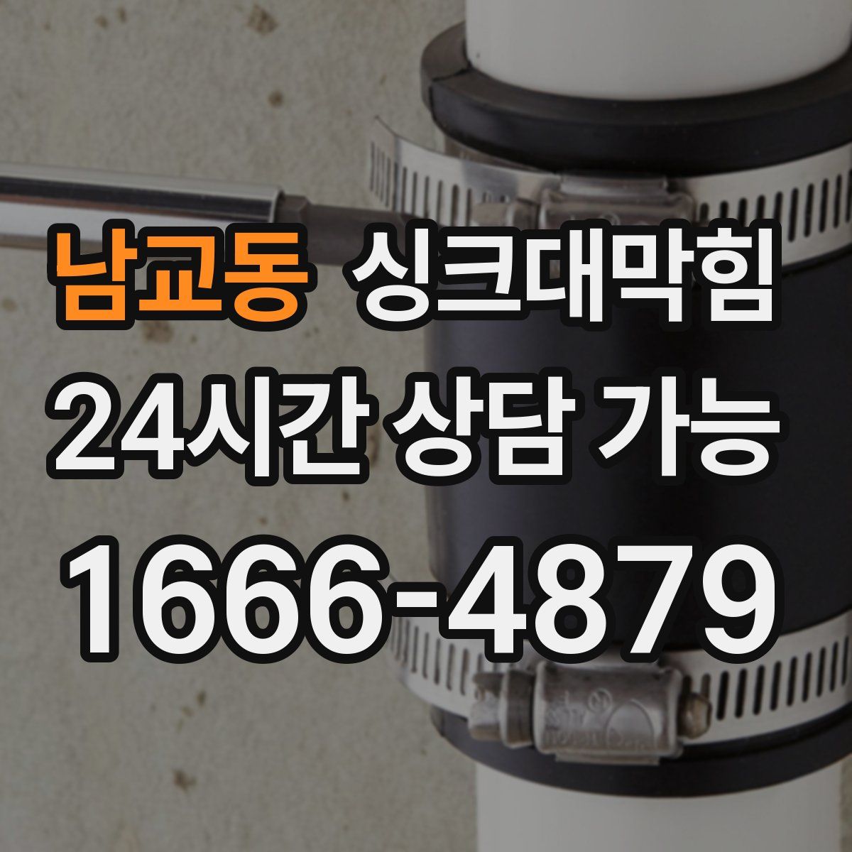 남교동 싱크대막힘