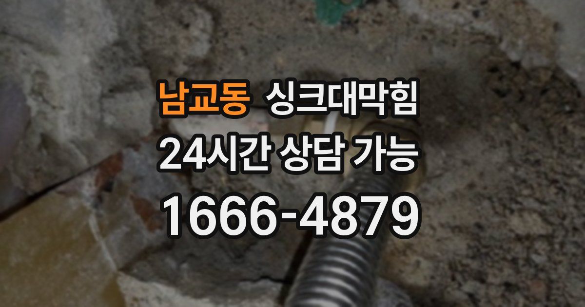 남교동 싱크대 뚫기