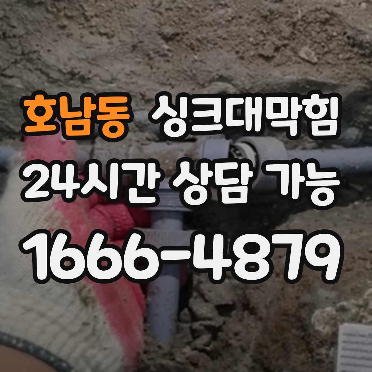 호남동 싱크대막힘