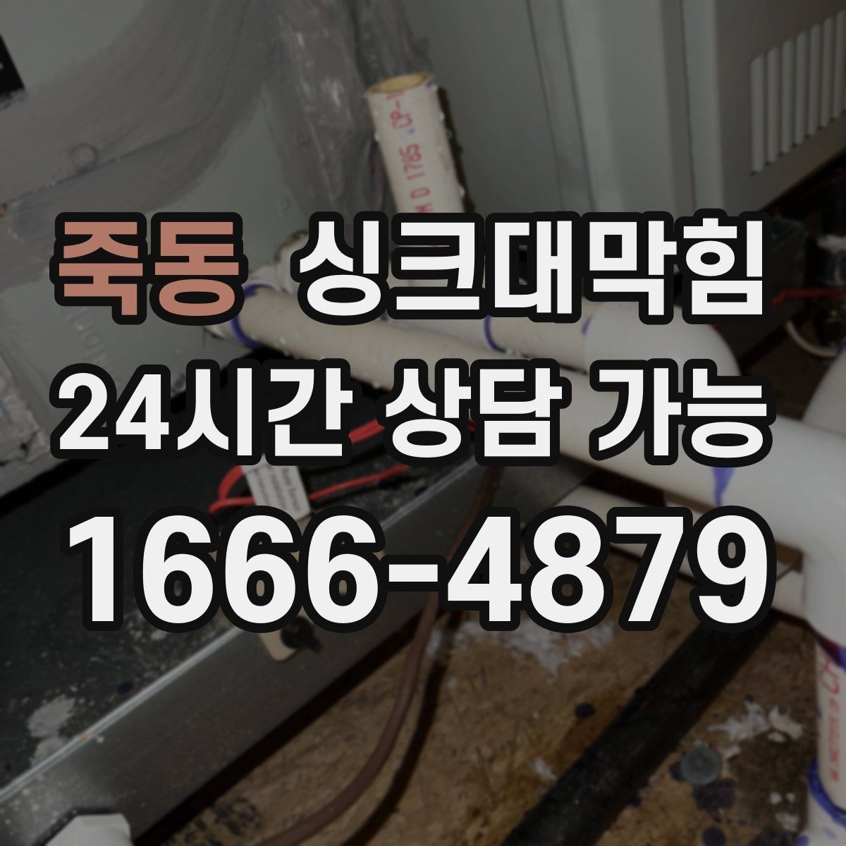 죽동 싱크대막힘 주방 배수구막힘 장마 예보 전날의 선택