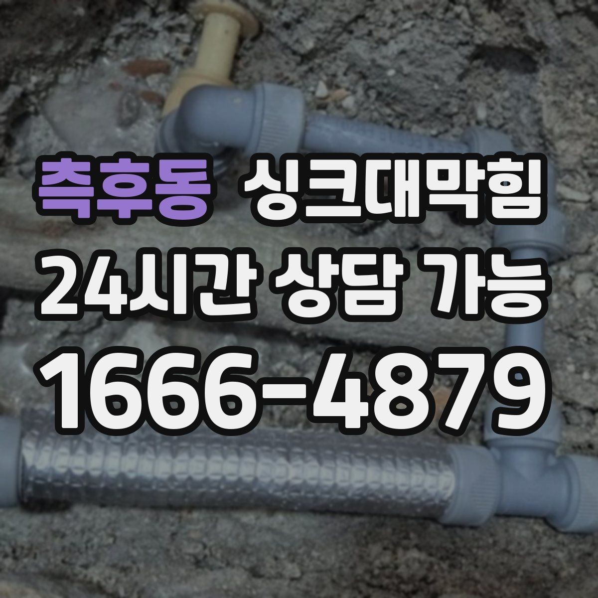 측후동 싱크대막힘 상가 키친 라인 전후 비교 데이터