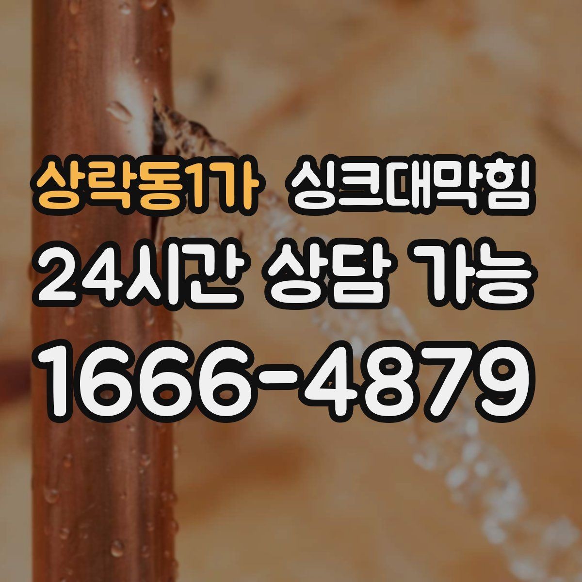 상락동1가 싱크대막힘 배수관 실링 누기 차단 코킹 팁