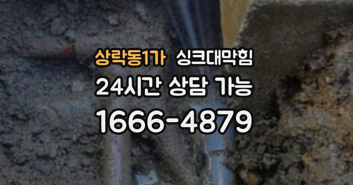 상락동1가 싱크대 뚫기