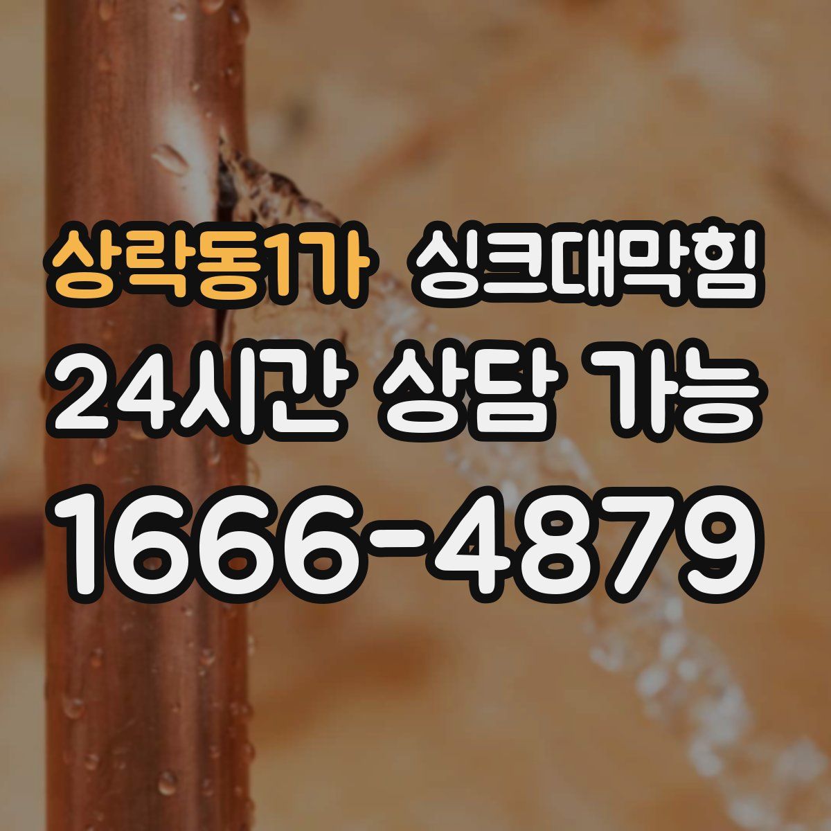 상락동1가 싱크대막힘