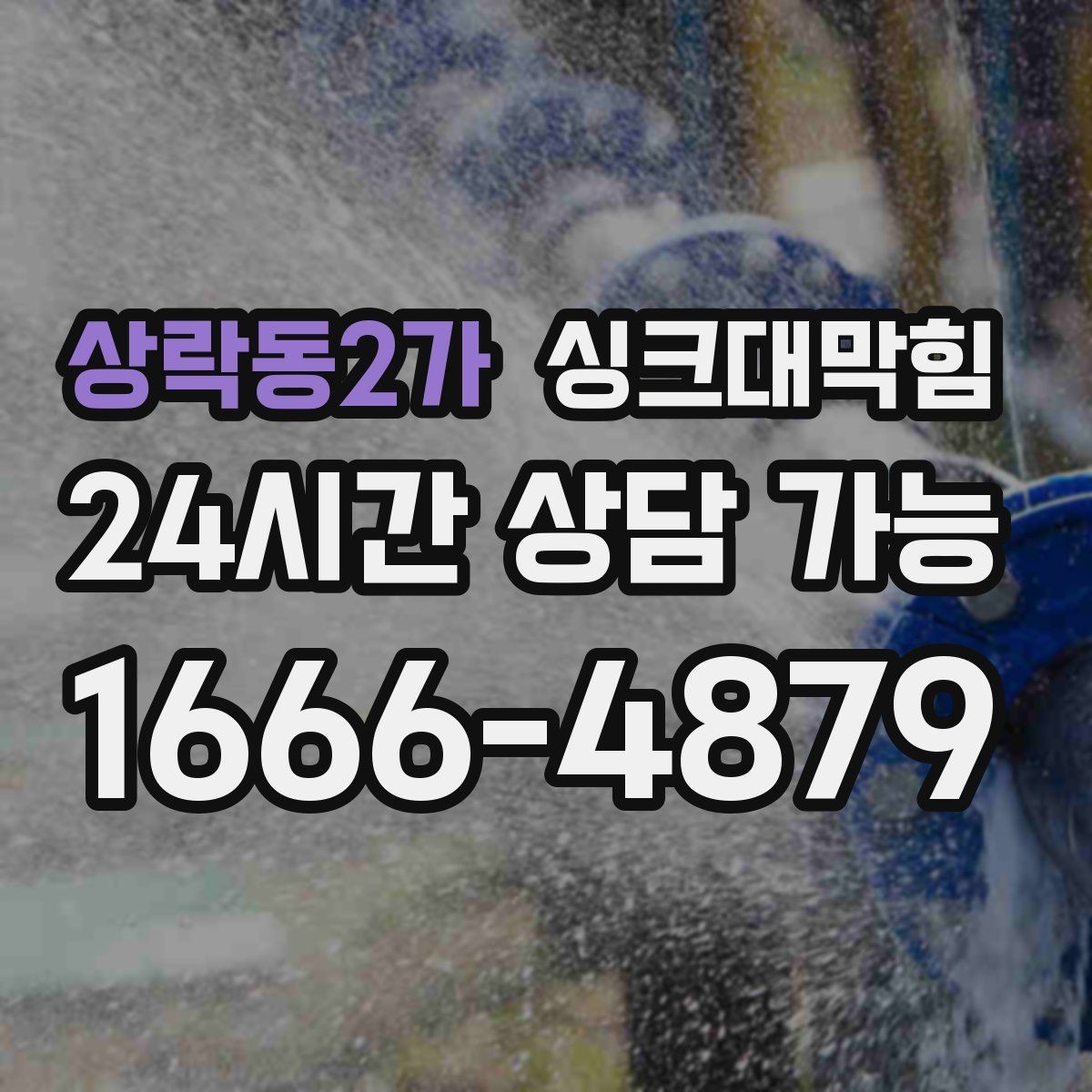 상락동2가 싱크대막힘 배수구 소독 살균 친환경 공정