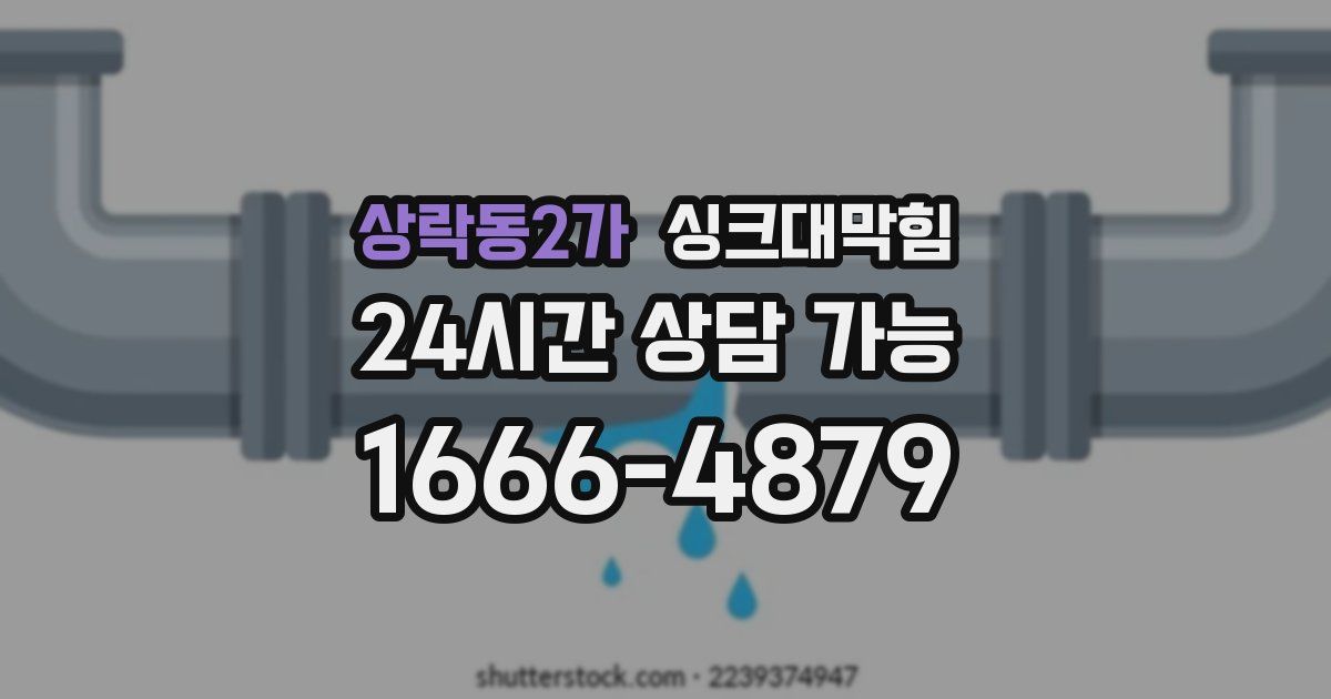 상락동2가 싱크대 뚫기