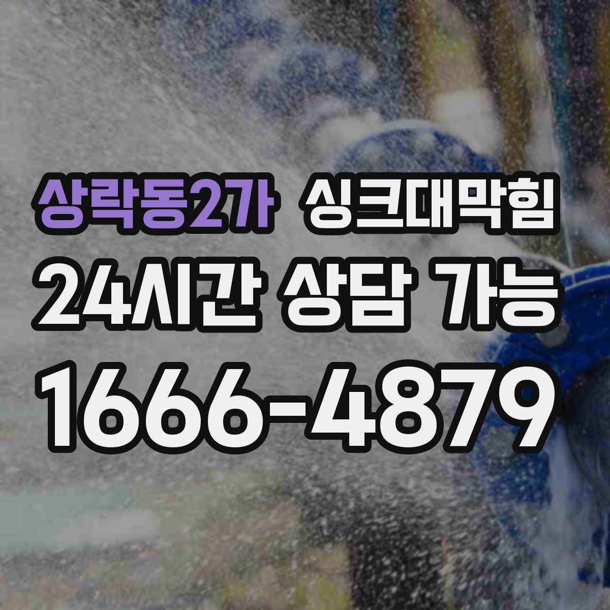 상락동2가 싱크대막힘