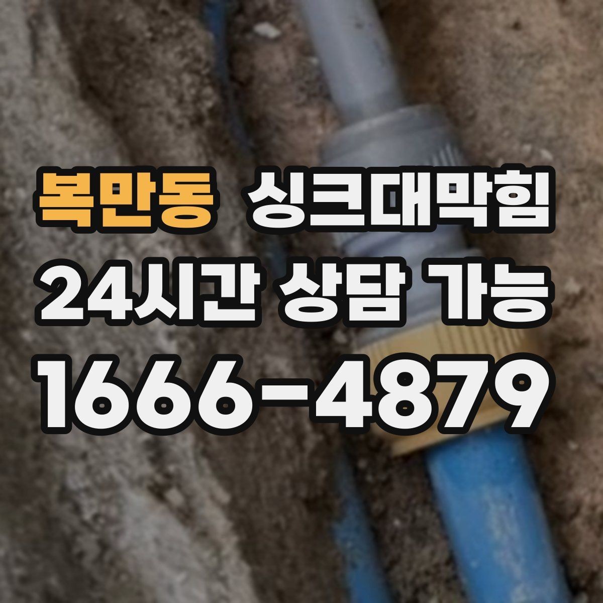 복만동 싱크대막힘 주방 악취 소음 동시 개선 솔루션
