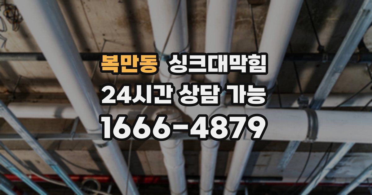 복만동 싱크대 뚫기