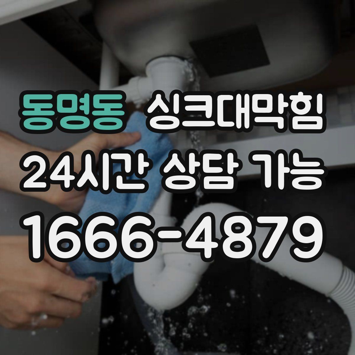 동명동 싱크대막힘 싱크볼 배수망 이물 제거 포인트