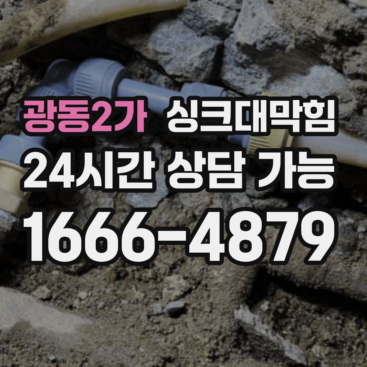 광동2가 싱크대막힘