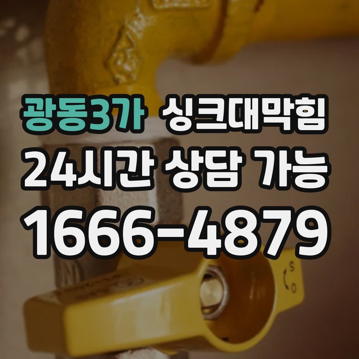 광동3가 싱크대막힘 배수관 재배관 공정과 일정 안내