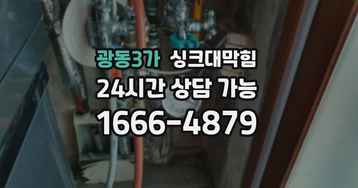 광동3가 싱크대 뚫기