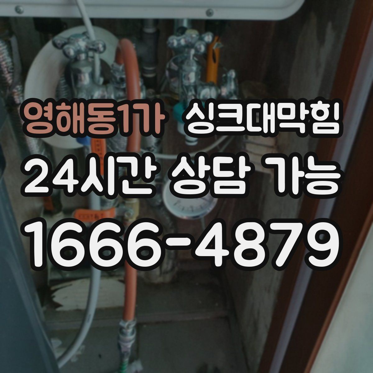 영해동1가 싱크대막힘 미용실 탕비 싱크대 냄새 제로의 기분