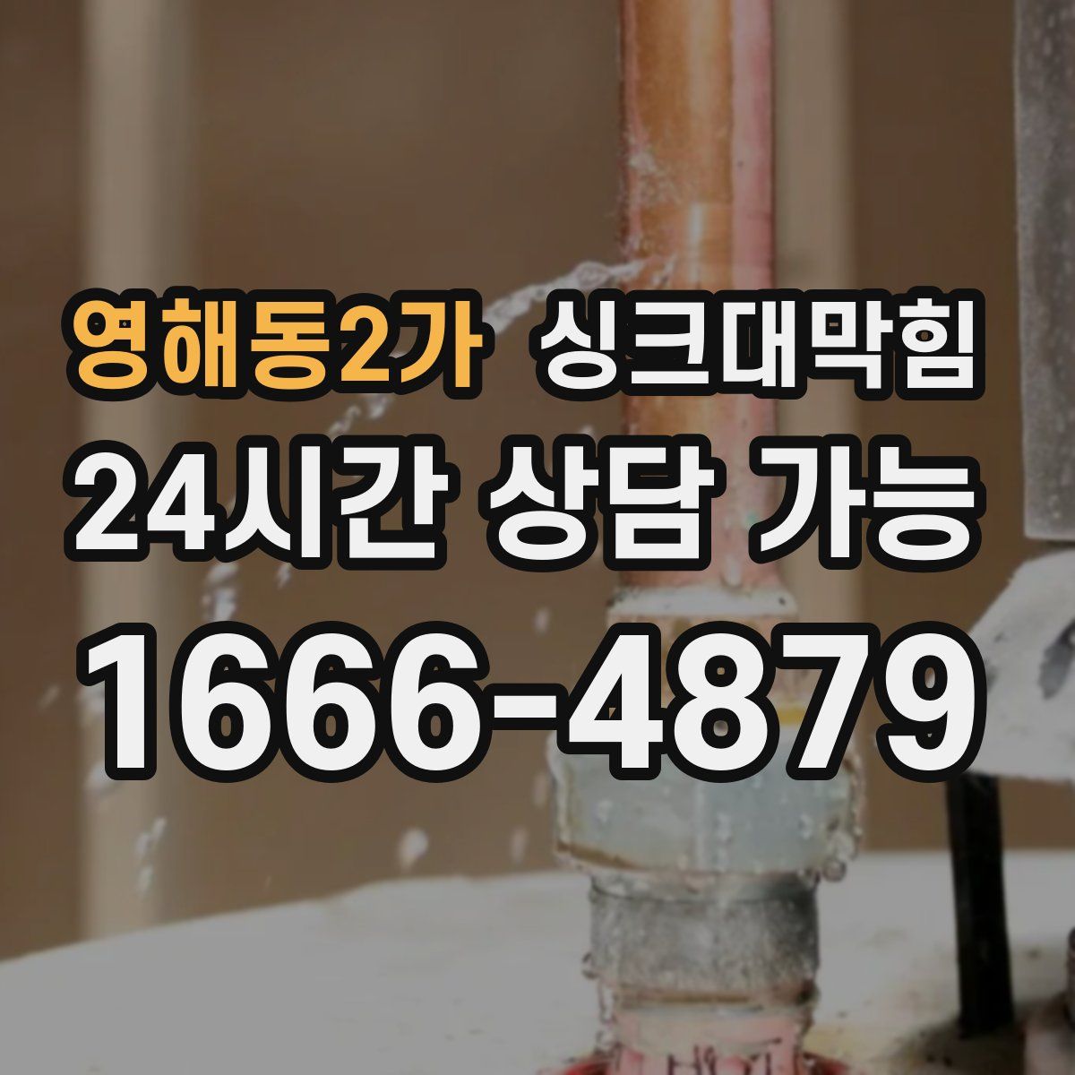 영해동2가 싱크대막힘