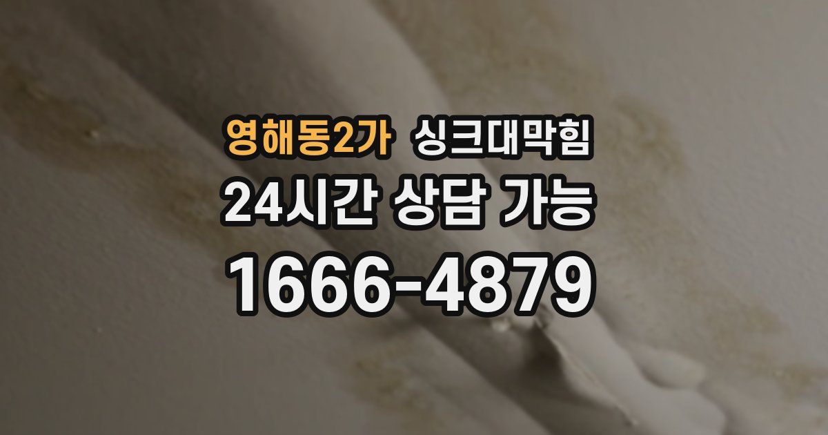 영해동2가 싱크대 뚫기