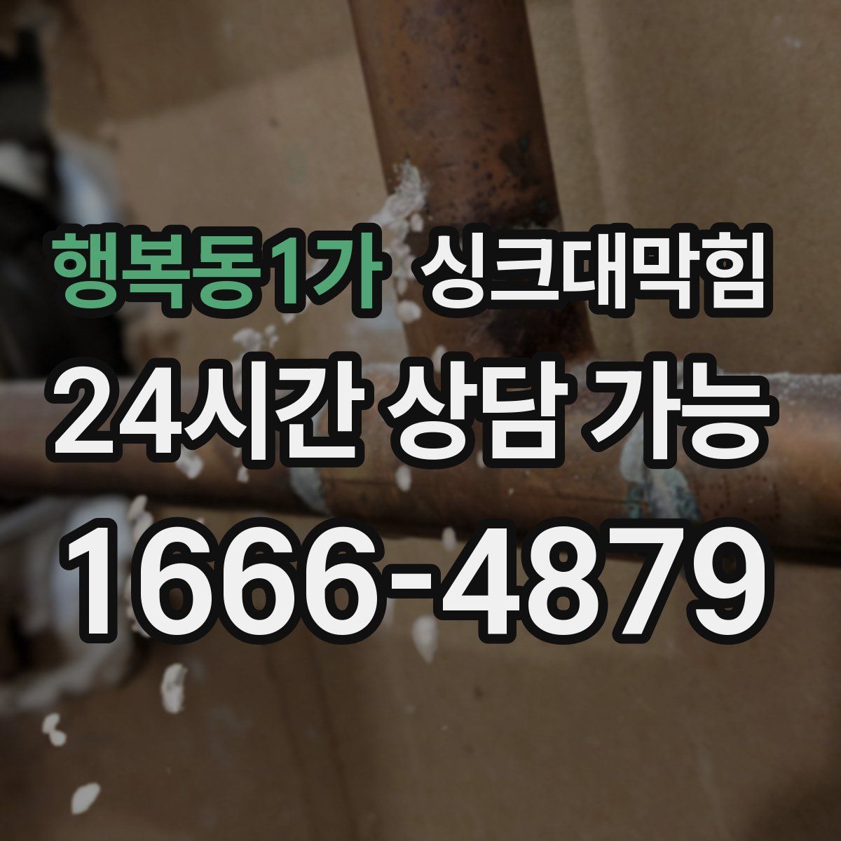 행복동1가 싱크대막힘