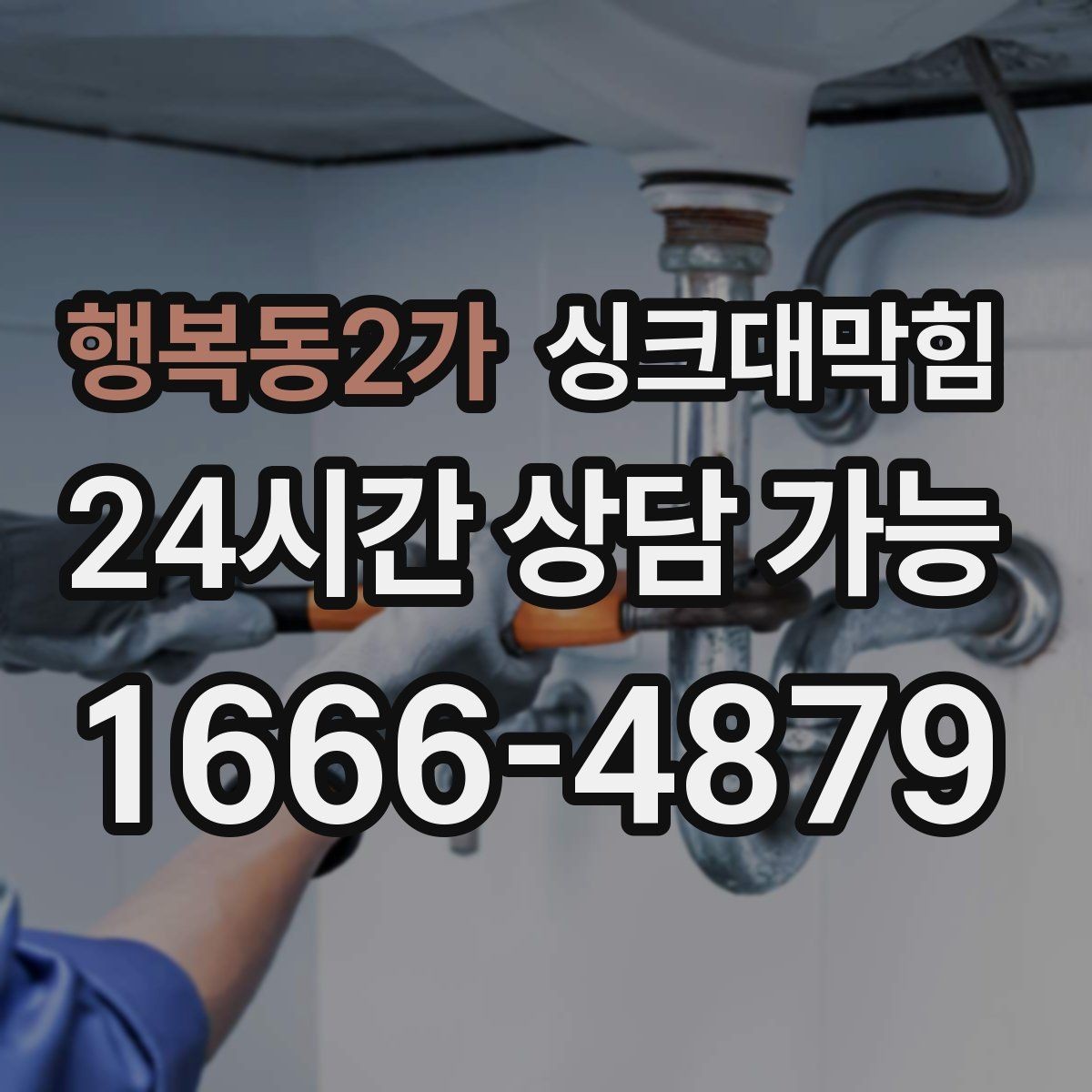 행복동2가 싱크대막힘 배수관 단면 컷팅 세척의 장점