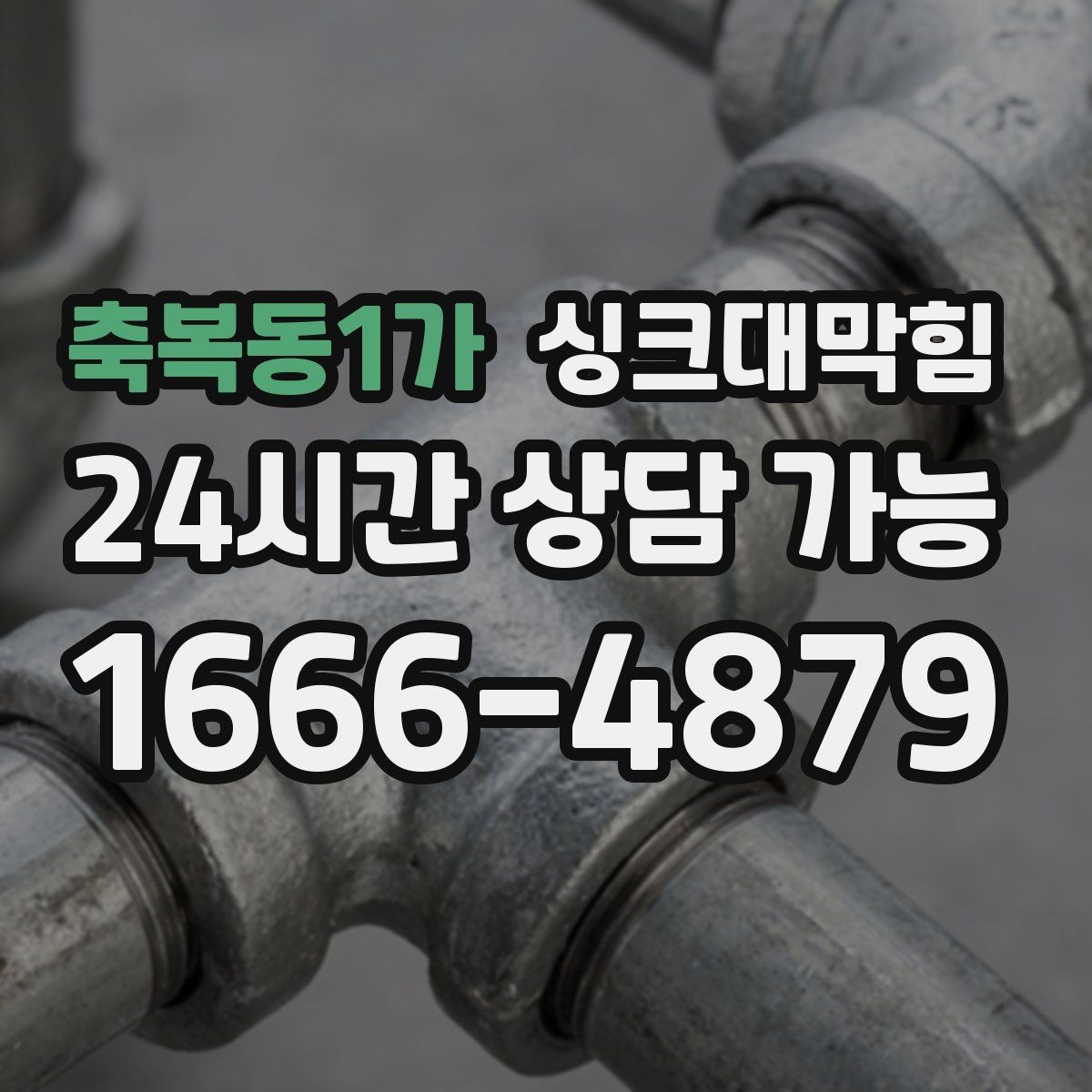 축복동1가 싱크대막힘 식당 주방 배수관 내시경 촬영의 명료한 답