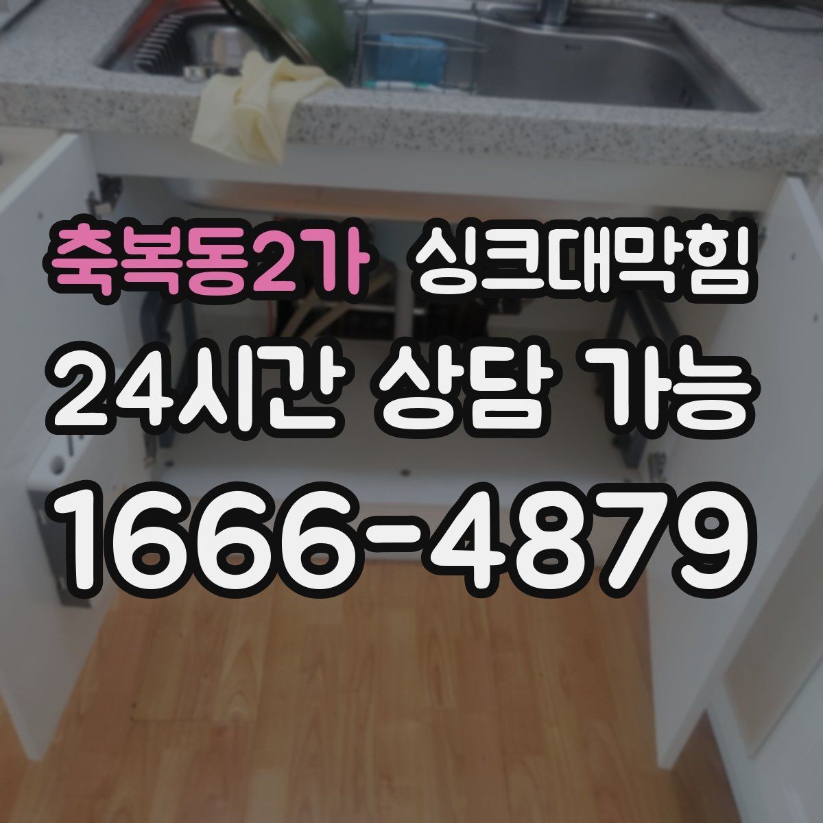 축복동2가 싱크대막힘 싱크대 배수호스 교체 타이밍 안내