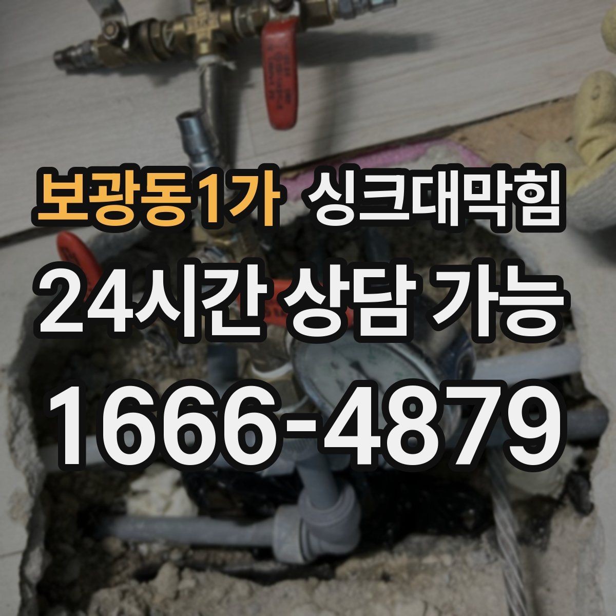 보광동1가 싱크대막힘 싱크대 배수구막힘 야간 무소음 작업