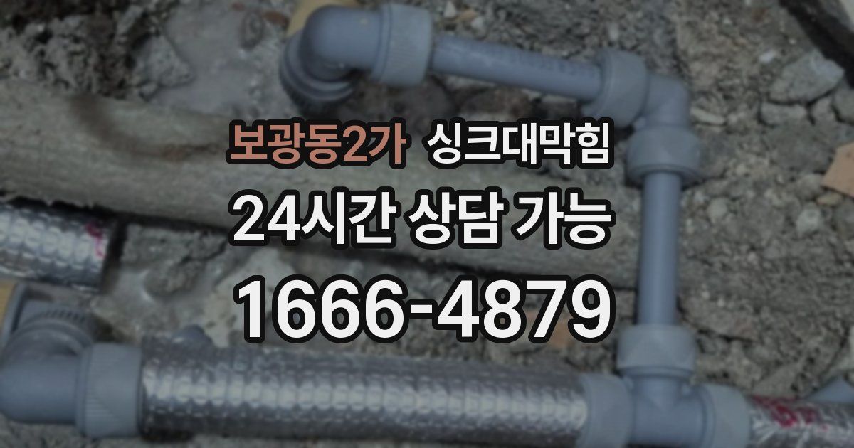 보광동2가 싱크대 뚫기