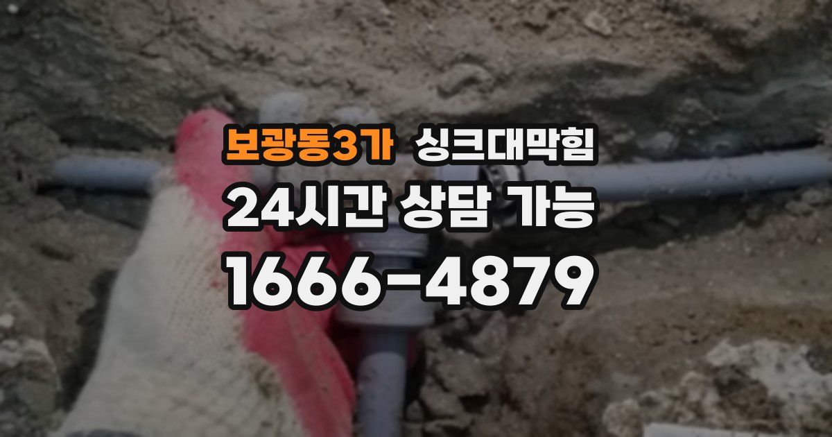 보광동3가 싱크대 뚫기