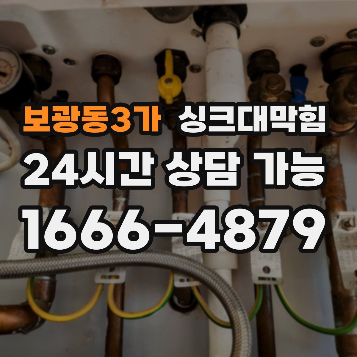 보광동3가 싱크대막힘