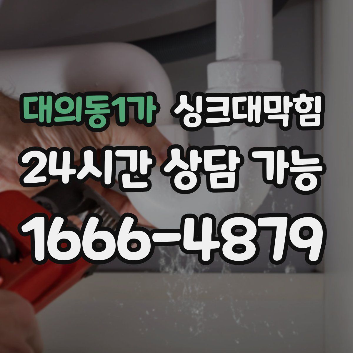 대의동1가 싱크대막힘