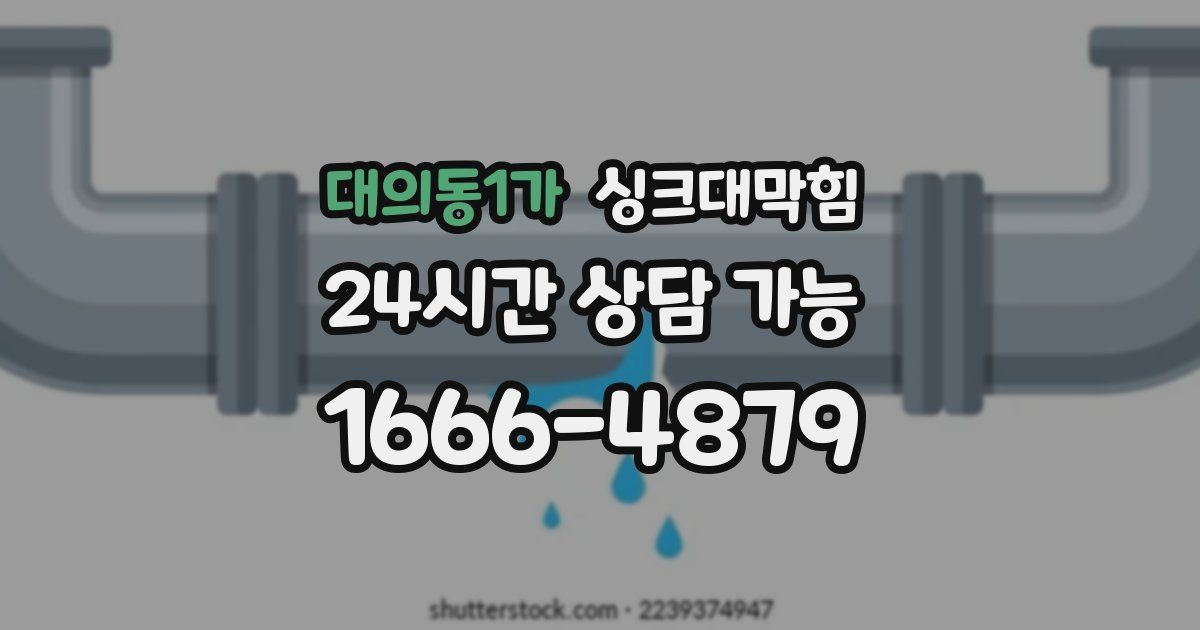 대의동1가 싱크대 뚫기