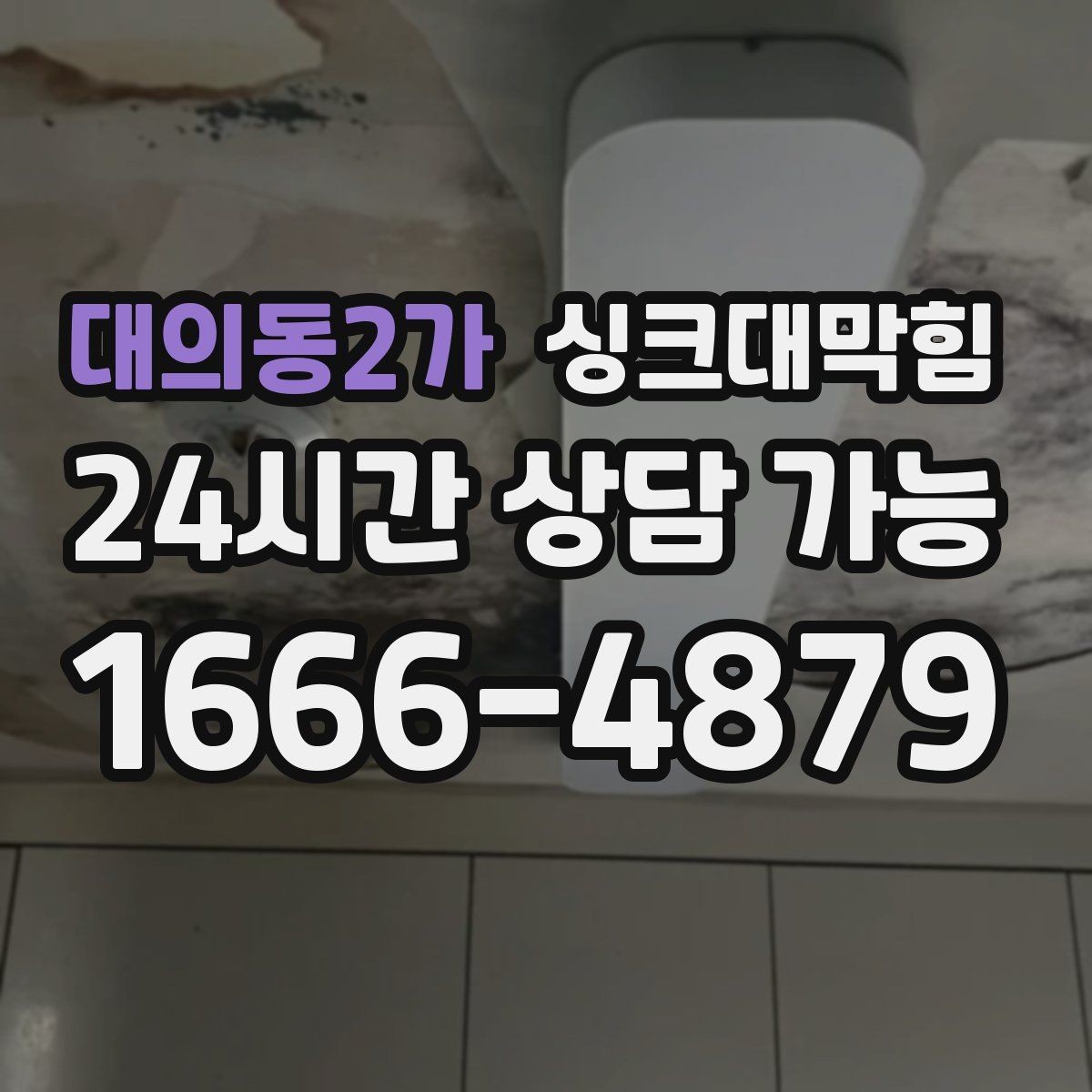 대의동2가 싱크대막힘 배수관 역압 해소 통기 라인 점검